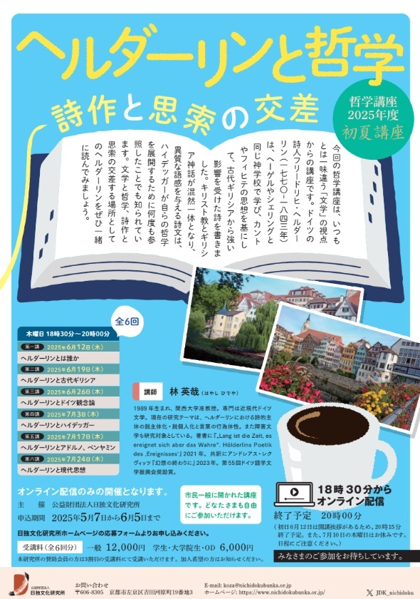 公益財団法人日独文化研究所